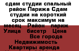 сдам студии спальный район Парижа Сдам студии на короткий срок максимум на месяц › Район ­ париж › Улица ­ бисетр › Цена ­ 30 000 - Все города Недвижимость » Квартиры аренда   . Ненецкий АО,Амдерма пгт